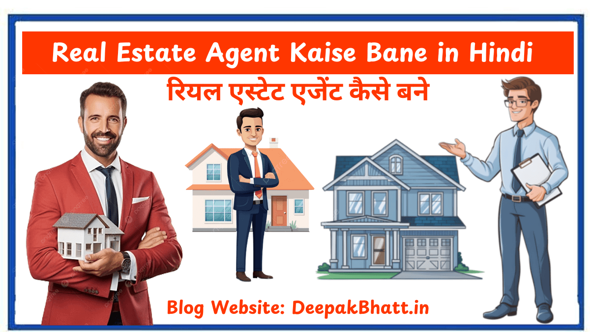 रियल एस्टेट एजेंट कैसे बने