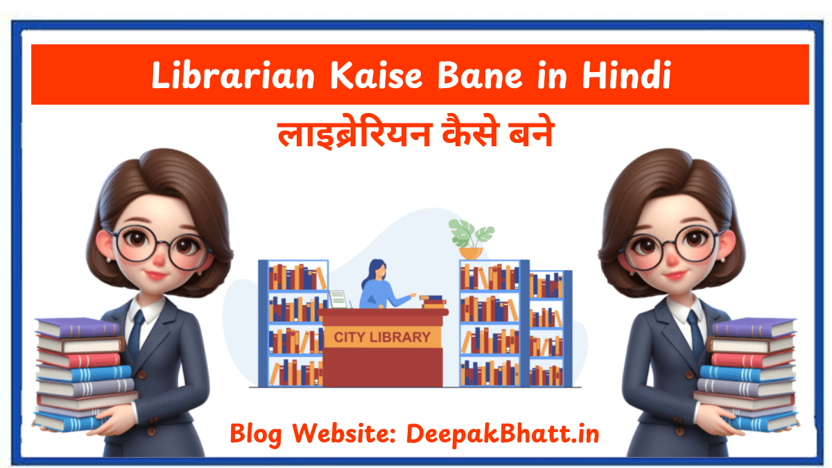 लाइब्रेरियन कैसे बने