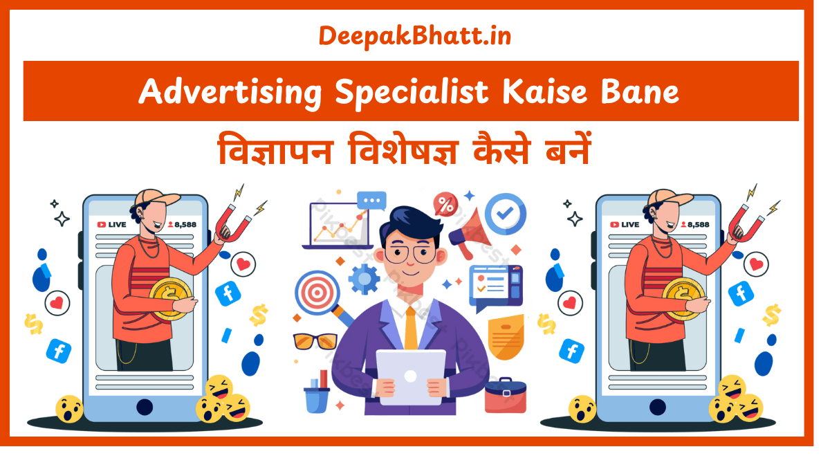 विज्ञापन विशेषज्ञ कैसे बनें