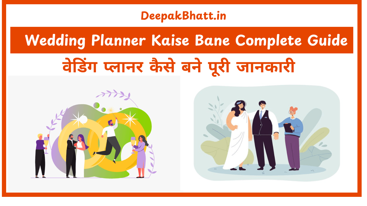 वेडिंग प्लानर कैसे बने