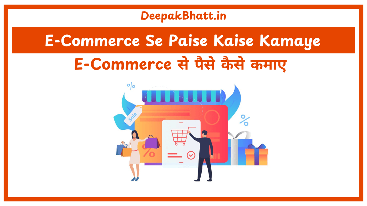 E-Commerce से पैसे कैसे कमाए