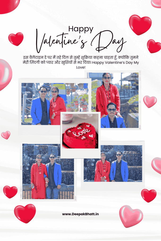 Happy Valentine Day Wishes 2025 : Quotes और Messages हिंदी में! इस वैलेंटाइन डे पर मैं तहे दिल से तुम्हें शुक्रिया कहना चाहता हूँ, क्योंकि तुमने मेरी ज़िंदगी को प्यार और खुशियों से भर दिया। Happy Valentine’s Day My Love!