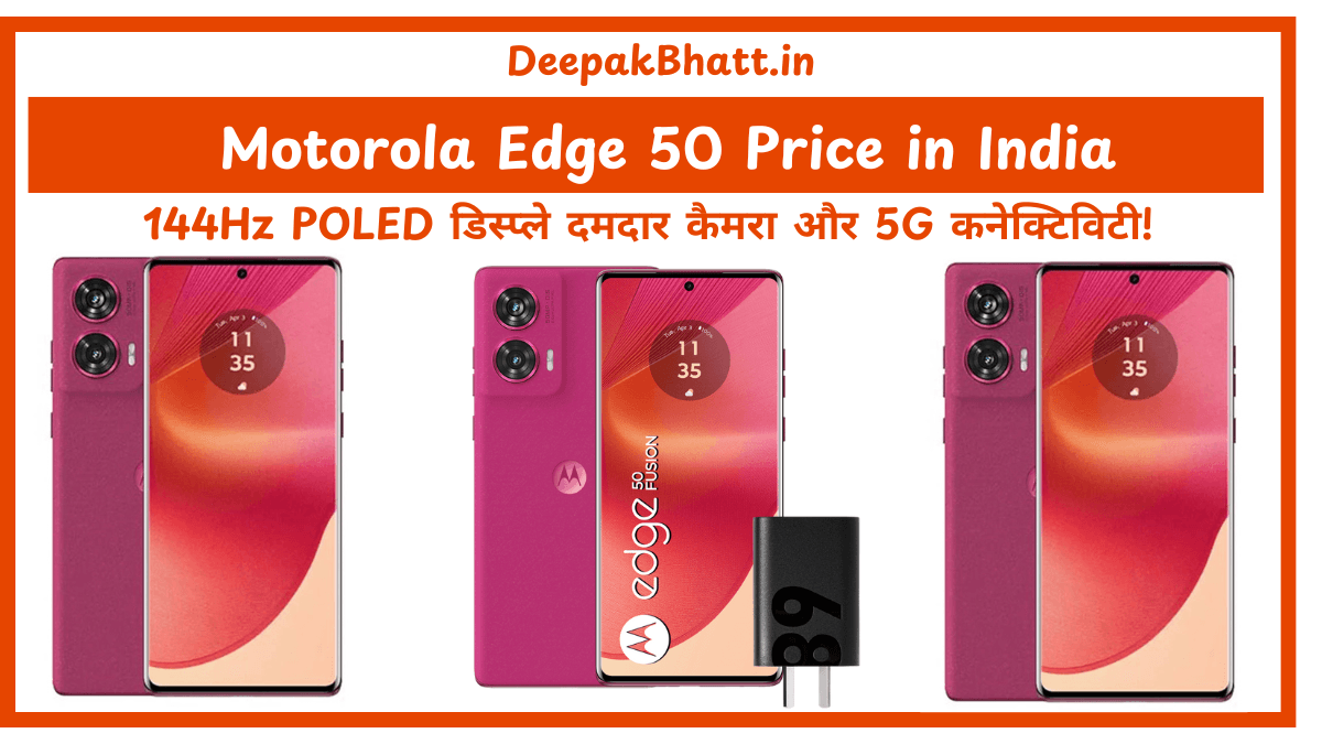 Motorola Edge 50 Price in India 144Hz POLED डिस्प्ले, दमदार कैमरा और 5G कनेक्टिविटी!