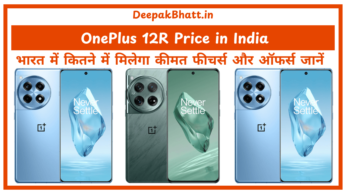 OnePlus 12R Price in India भारत में कितने में मिलेगा कीमत, फीचर्स और लॉन्च डेट जानें!