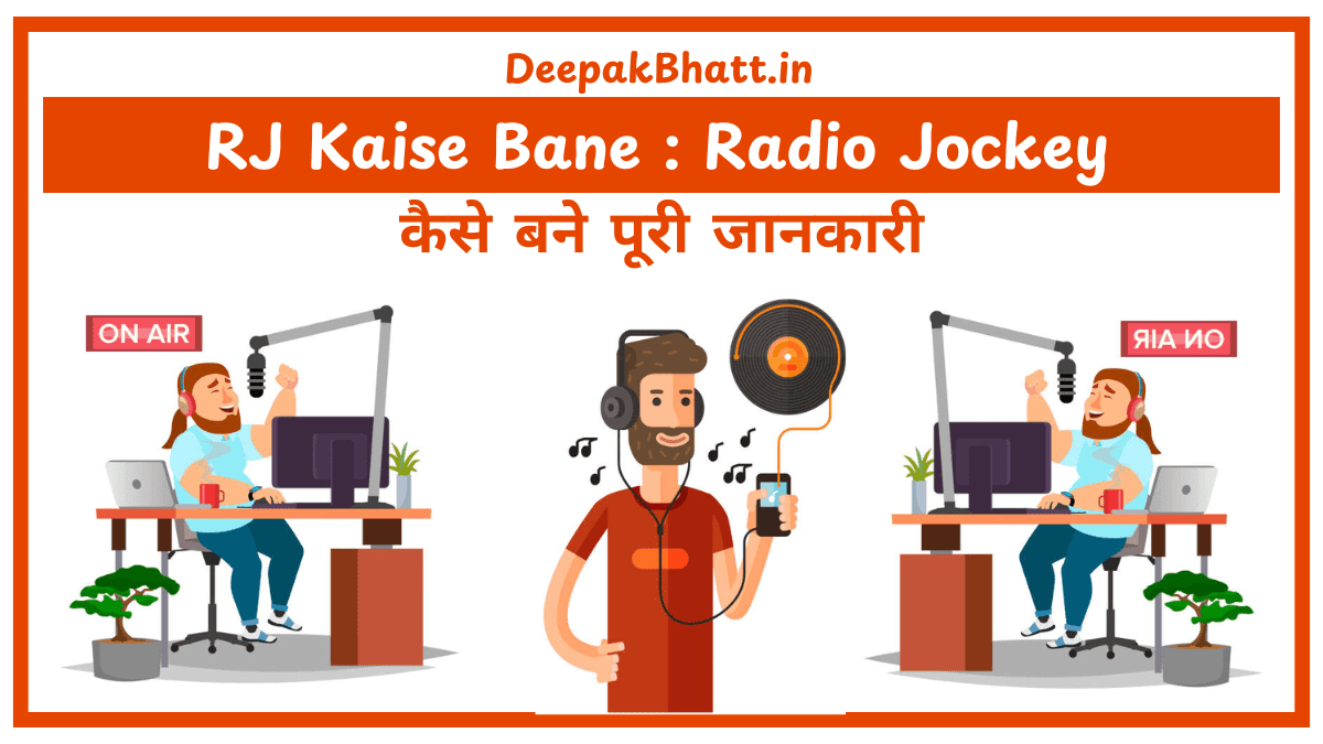 Radio Jockey कैसे बने पूरी जानकारी