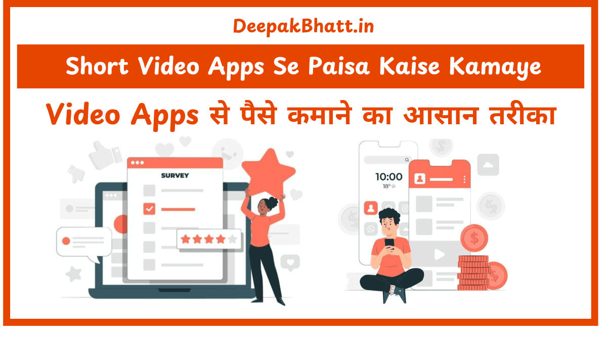 Short Video Apps से पैसे कमाने का आसान तरीका