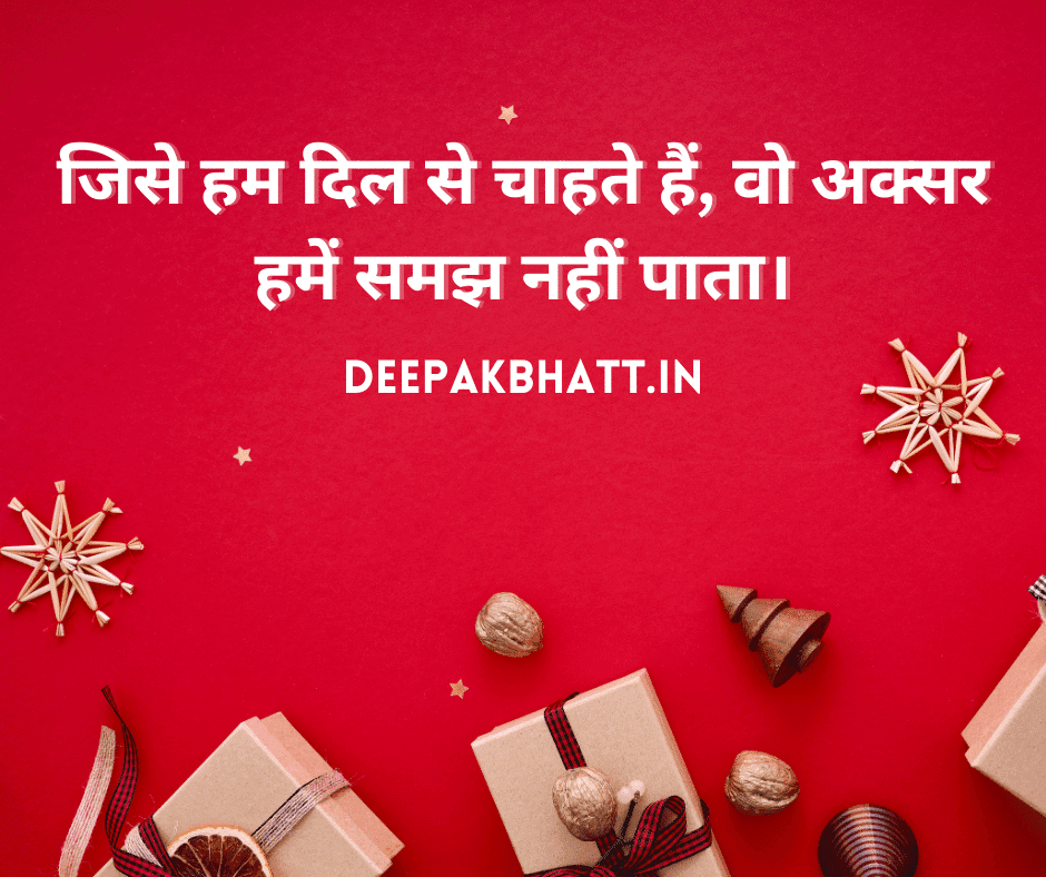 जिसे हम दिल से चाहते हैं, वो अक्सर हमें समझ नहीं पाता। Sad Quotes in hindi