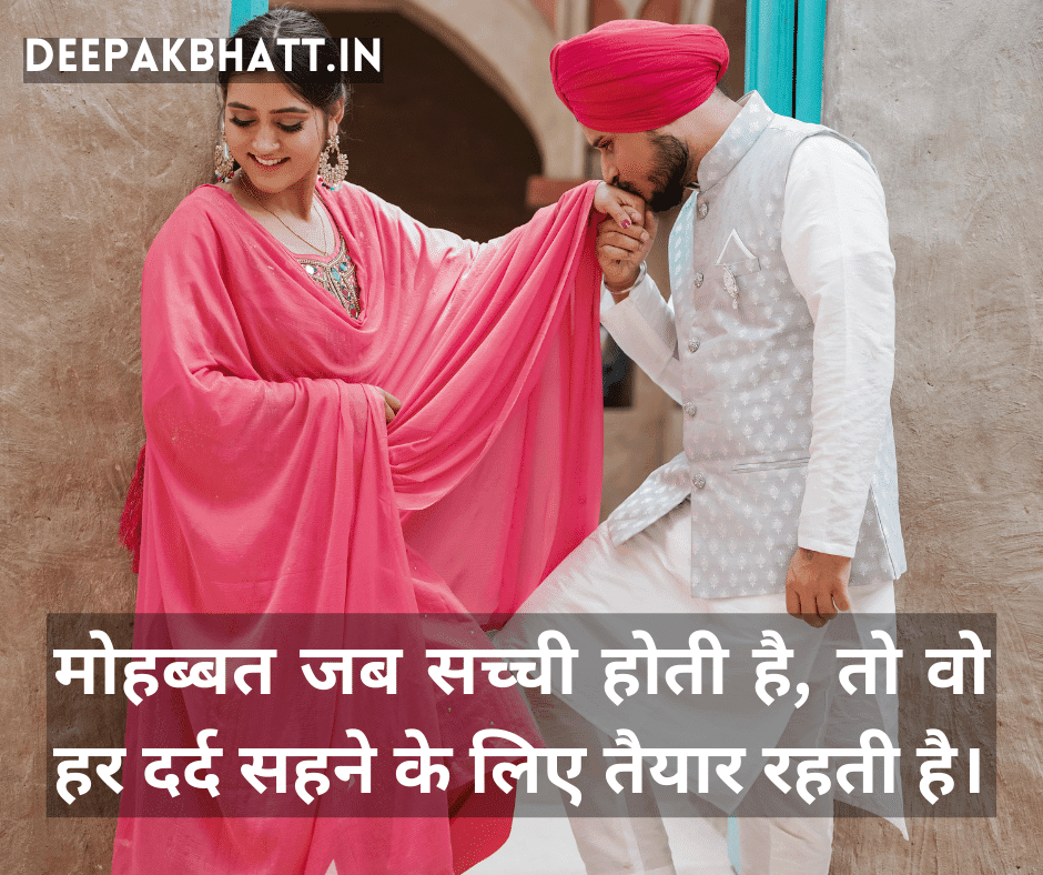 “मोहब्बत जब सच्ची होती है, तो वो हर दर्द सहने के लिए तैयार रहती है।”
