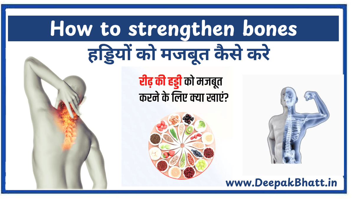 हड्डियों को मजबूत कैसे करे