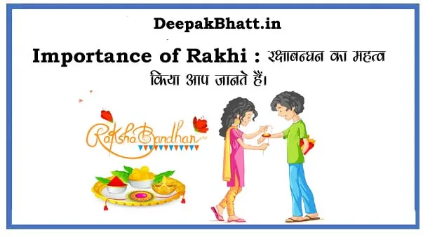 Importance of Rakhi : रक्षा बंधन के बारे में ये बाते जान ले
