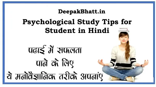 Psychological Study Tips for Students in Hindi 2024
