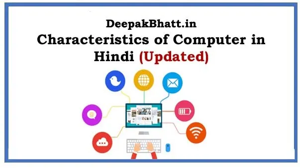 Characteristics of Computer in Hindi