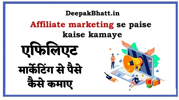 Affiliate marketing se paise kaise kamaye