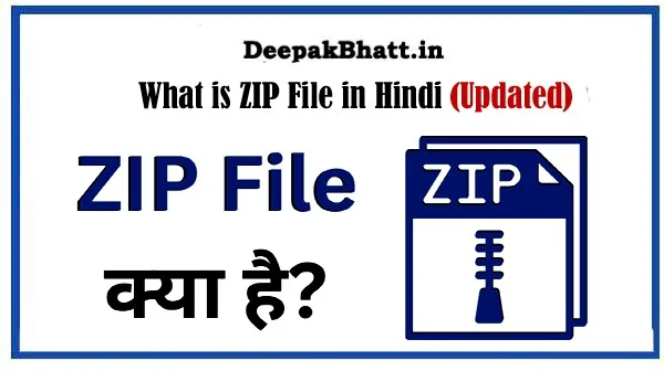 ZIP File क्या है (What is ZIP File in Hindi)
