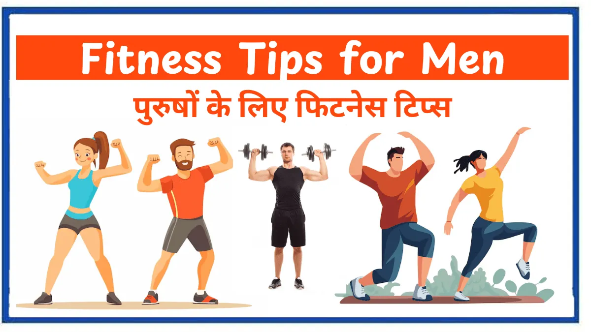 पुरुषों के लिए फिटनेस टिप्स : Fitness Tips for Men