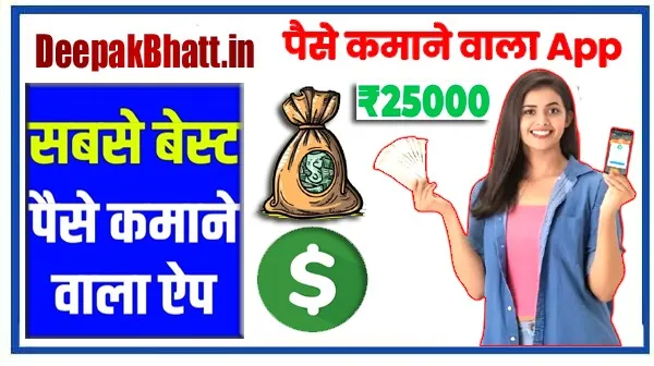 Mobile Apps Se Paise kaise Kamaye