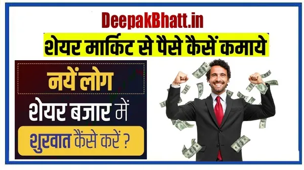 Stock Market Se Paisa Kaise Kamaye