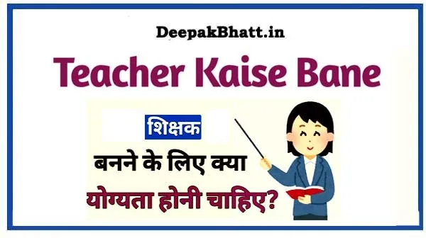 Teacher Kaise Bane