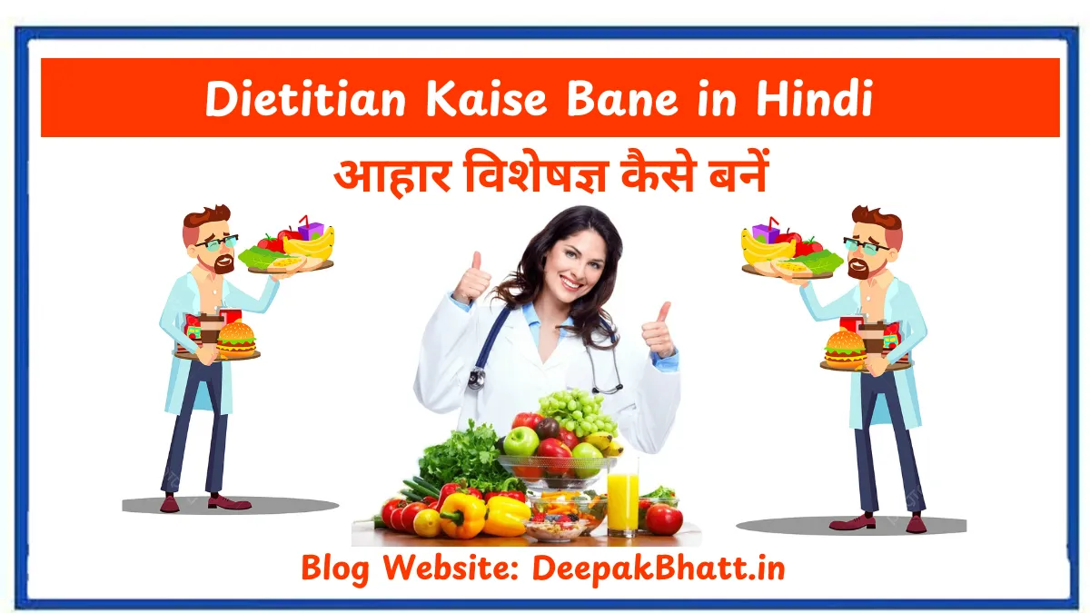 आहार विशेषज्ञ कैसे बनें