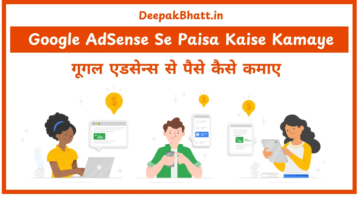 गूगल एडसेन्स से पैसे कैसे कमाए