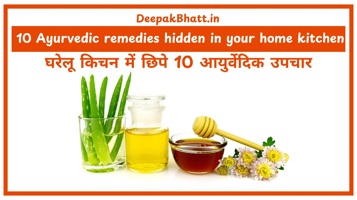 घरेलू किचन में छिपे 10 आयुर्वेदिक उपचार