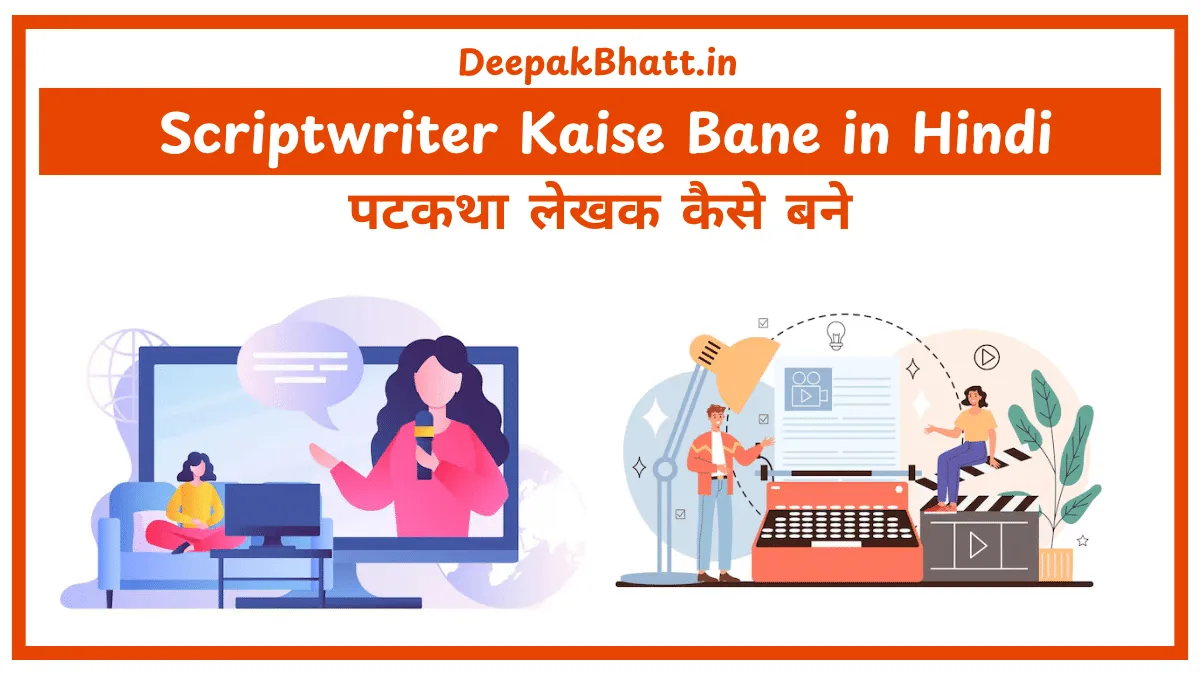 पटकथा लेखक कैसे बने