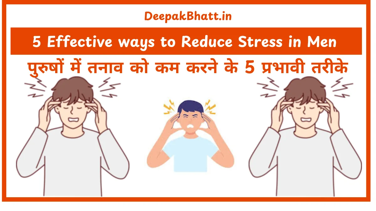 पुरुषों में तनाव को कम करने के 5 प्रभावी तरीके