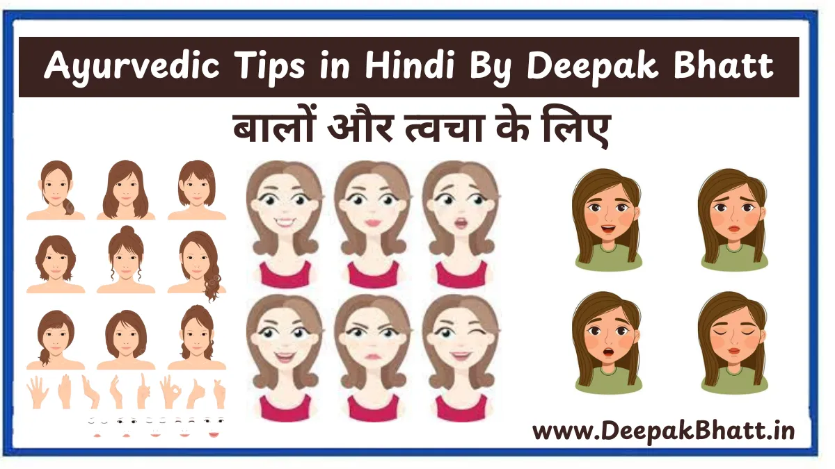बालों और त्वचा के लिए Ayurvedic Tips In Hindi 2025