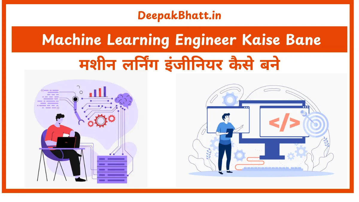 मशीन लर्निंग इंजीनियर कैसे बने