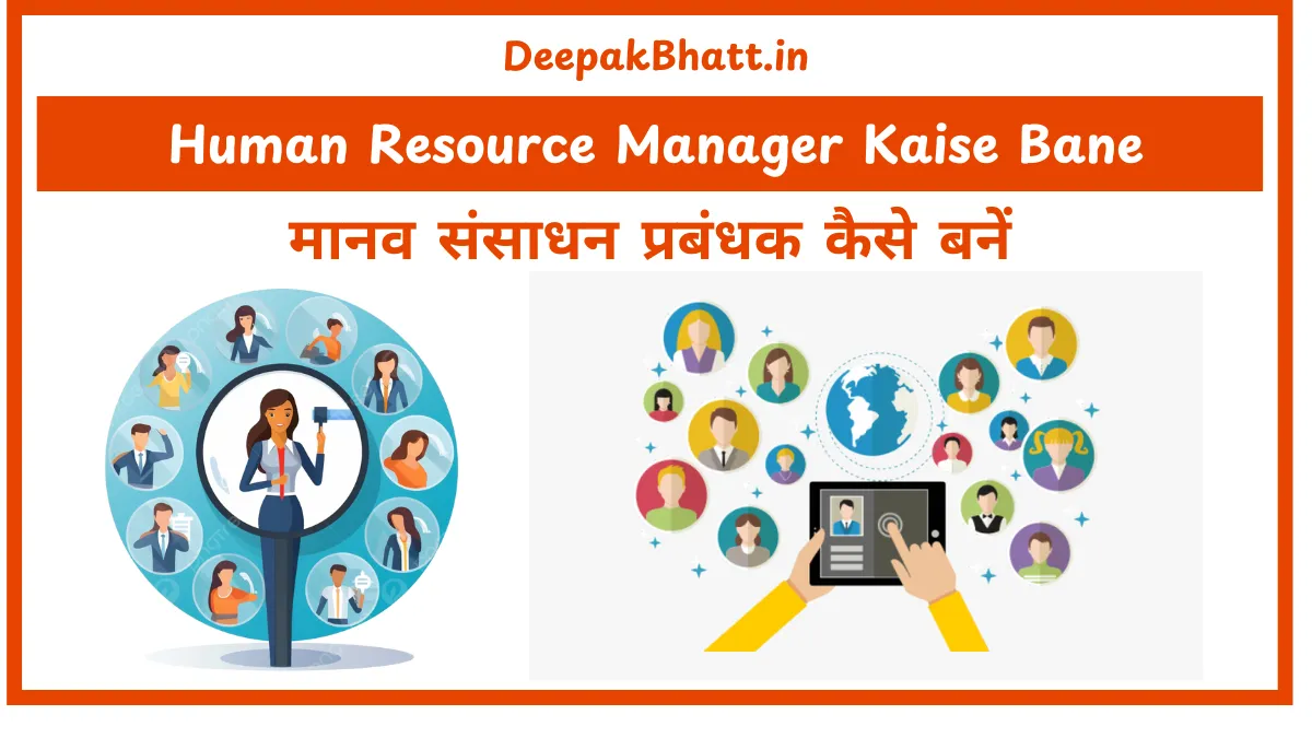 मानव संसाधन प्रबंधक कैसे बनें