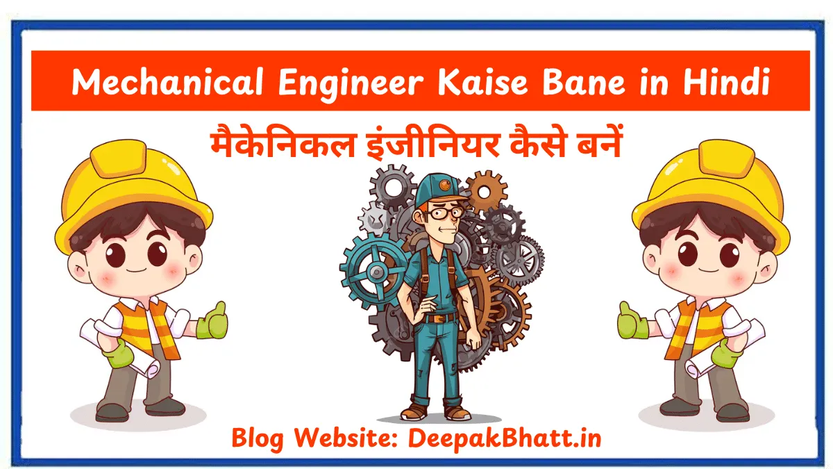 मैकेनिकल इंजीनियर कैसे बनें