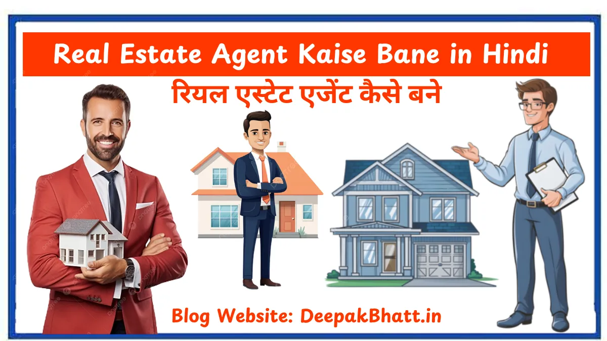 रियल एस्टेट एजेंट कैसे बने