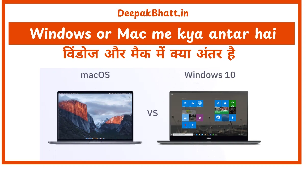 विंडोज और मैक में क्या अंतर है