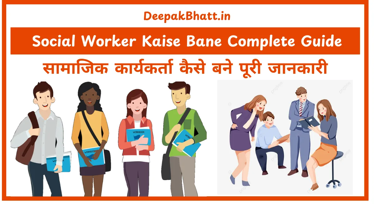 सामाजिक कार्यकर्ता कैसे बने पूरी जानकारी