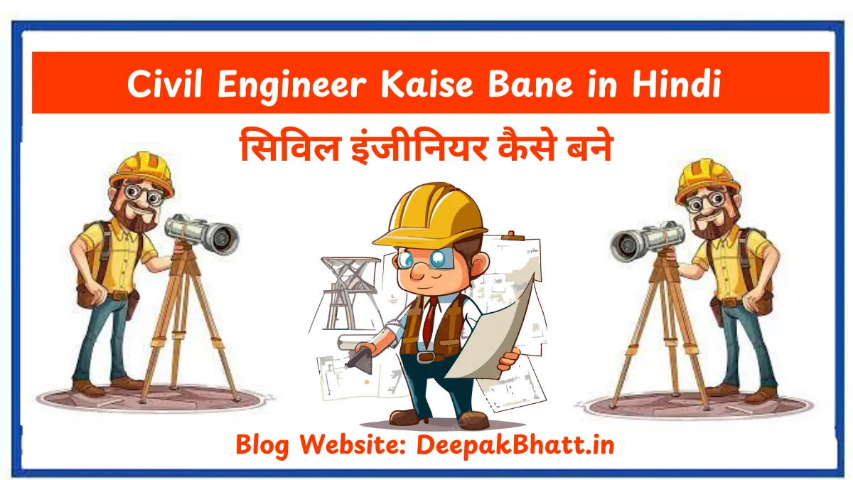 सिविल इंजीनियर कैसे बने