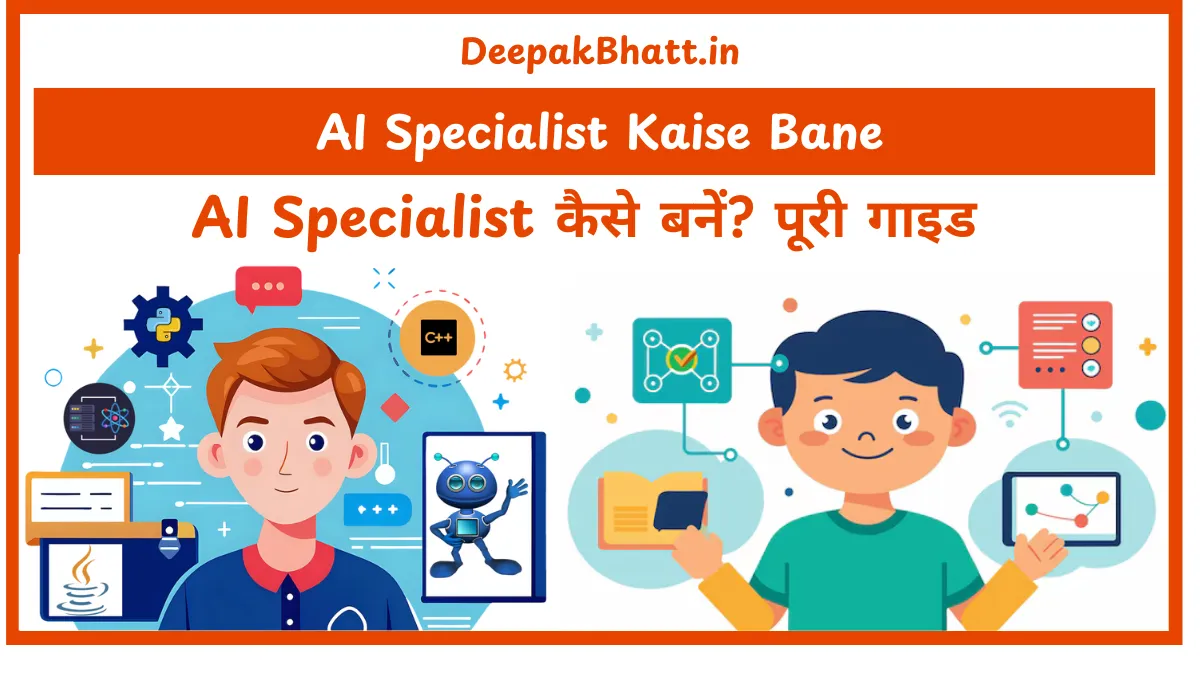 AI Specialist कैसे बनें? AI Specialist Kaise Bane पूरी गाइड 2025