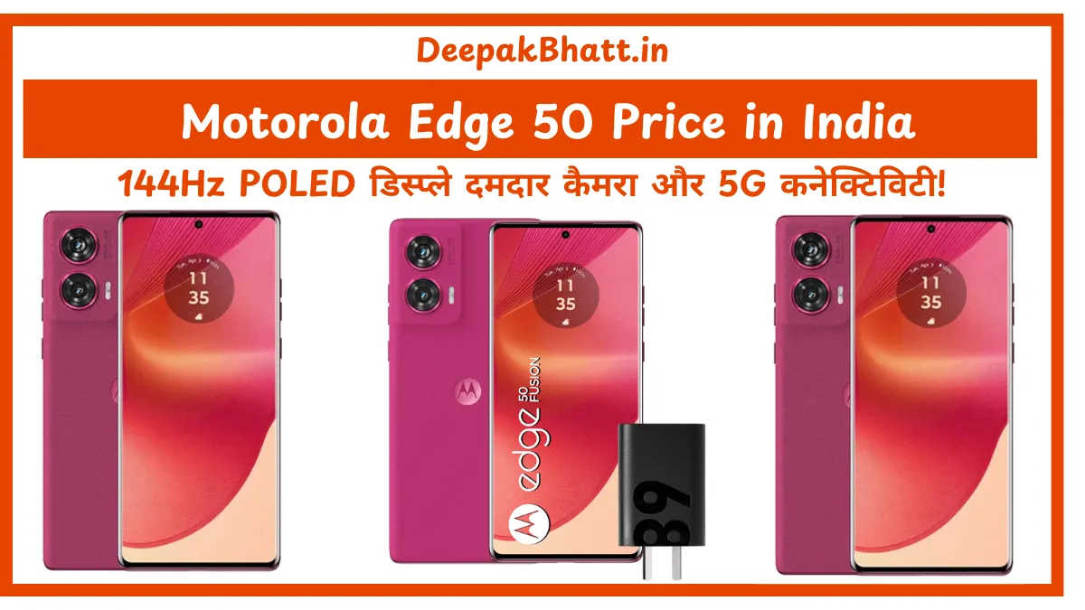 Motorola Edge 50 Price in India 144Hz POLED डिस्प्ले, दमदार कैमरा और 5G कनेक्टिविटी!