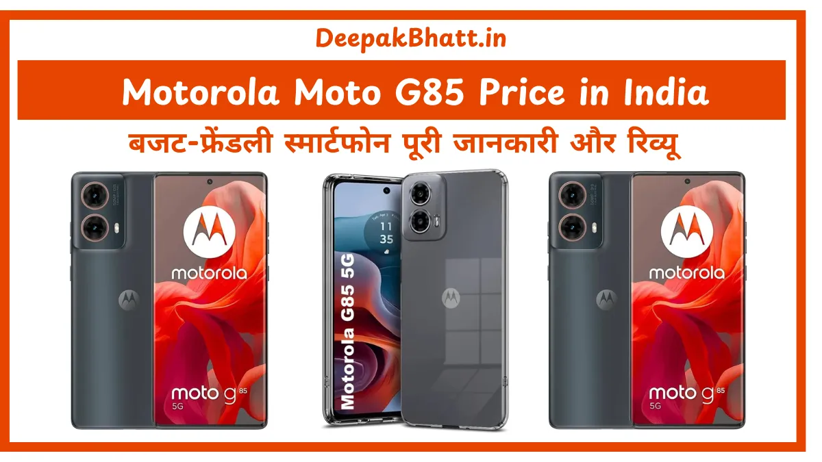 Motorola Moto G85 Price in India 2025 का बजट-फ्रेंडली स्मार्टफोन पूरी जानकारी और रिव्यू