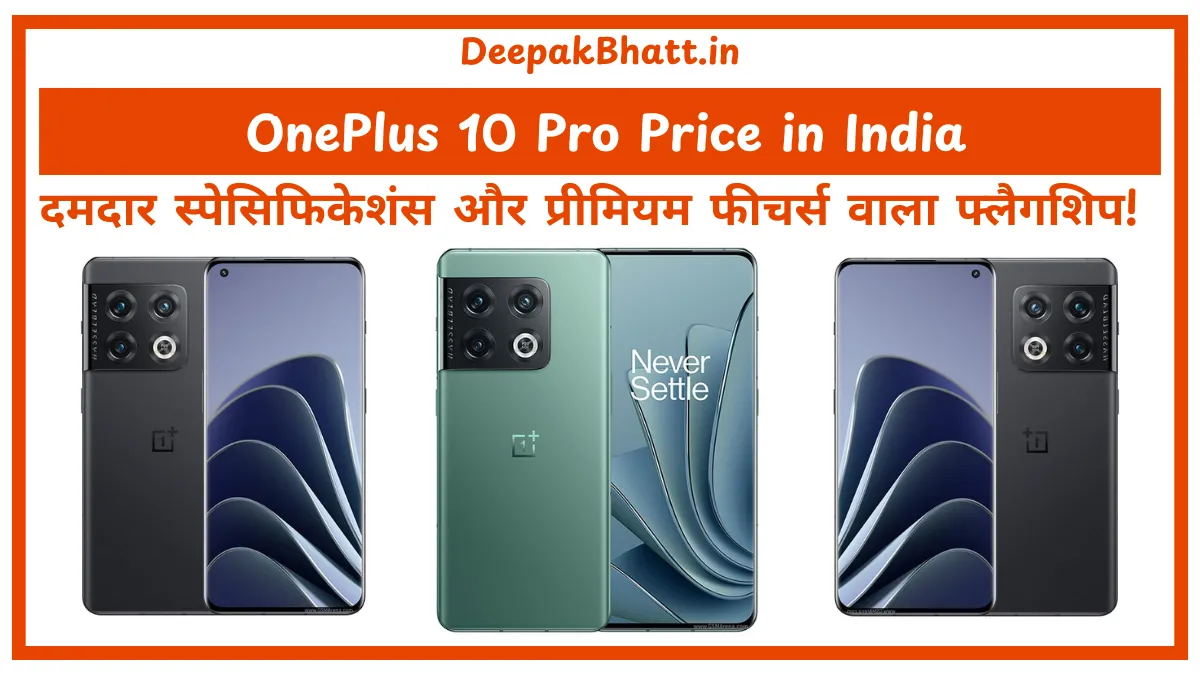OnePlus 10 Pro Price in India दमदार स्पेसिफिकेशंस और प्रीमियम फीचर्स वाला फ्लैगशिप!
