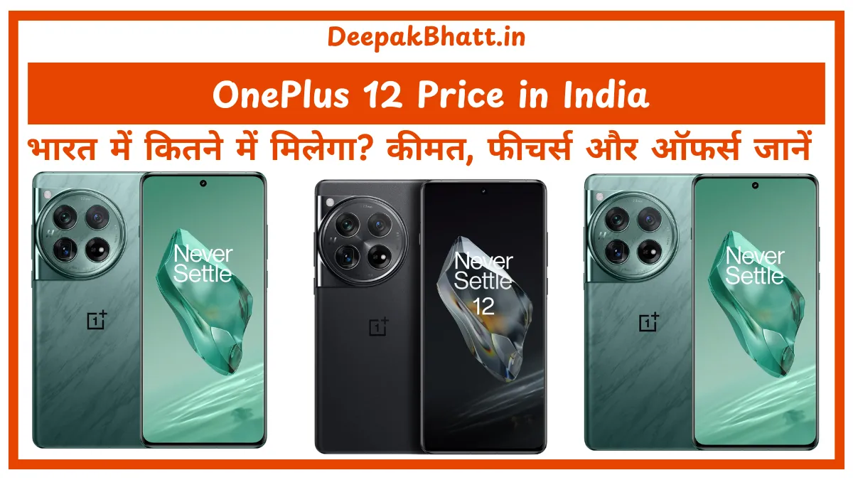 OnePlus 12 Price in India भारत में कितने में मिलेगा कीमत, फीचर्स और ऑफर्स जानें