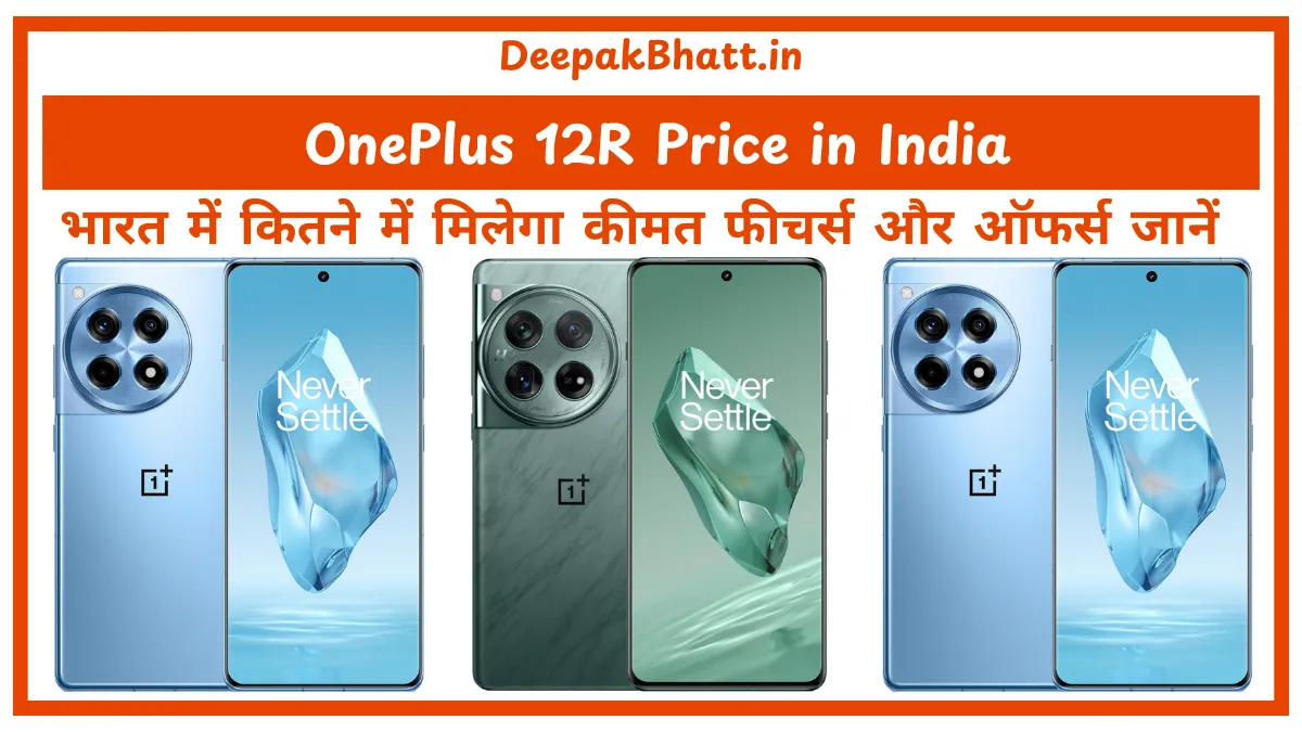 OnePlus 12R Price in India भारत में कितने में मिलेगा कीमत, फीचर्स और लॉन्च डेट जानें!