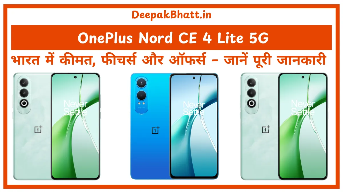 OnePlus Nord CE 4 Lite 5G भारत में कीमत, फीचर्स और ऑफर्स – जानें पूरी जानकारी