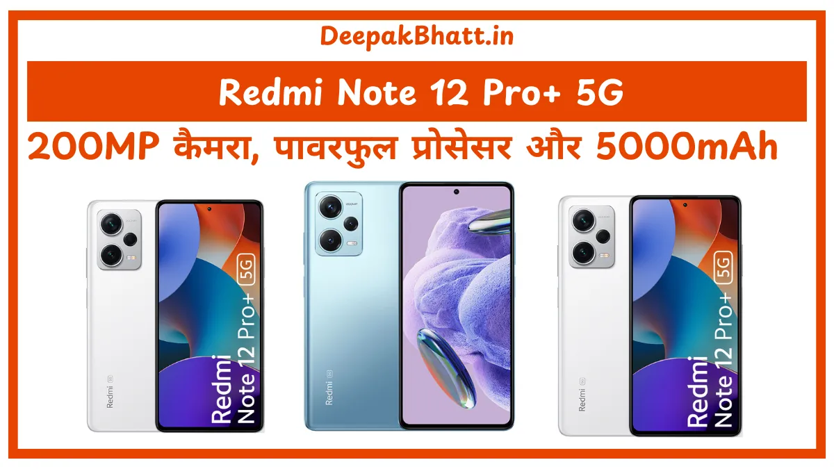 Redmi Note 12 Pro+ 5G 200MP कैमरा, पावरफुल प्रोसेसर और 5000mAh बैटरी – क्या यह बेस्ट चॉइस है