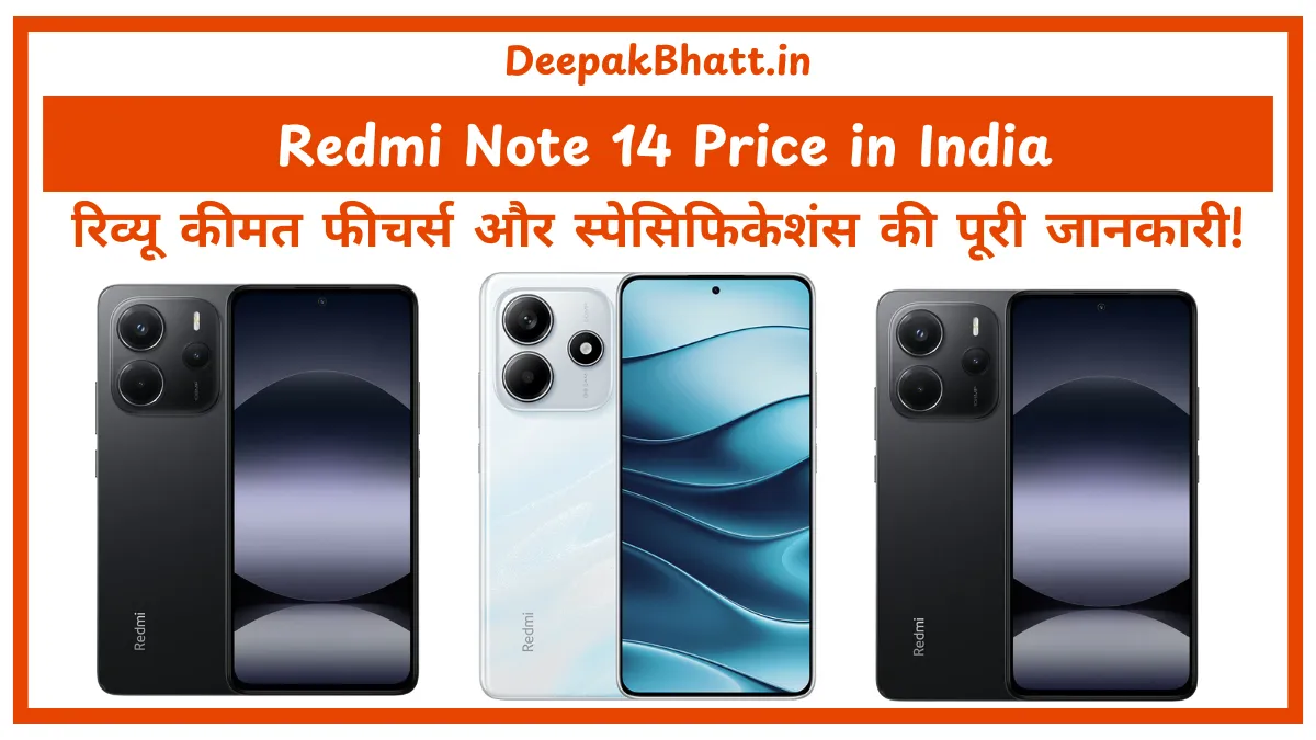 Redmi Note 14 Price in India रिव्यू कीमत, फीचर्स और स्पेसिफिकेशंस की पूरी जानकारी!