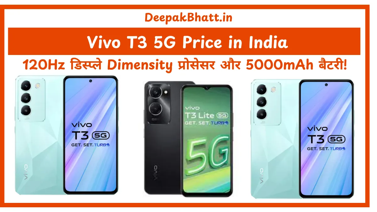 Vivo T3 5G Price in India 120Hz डिस्प्ले, Dimensity प्रोसेसर और 5000mAh बैटरी! (2025)