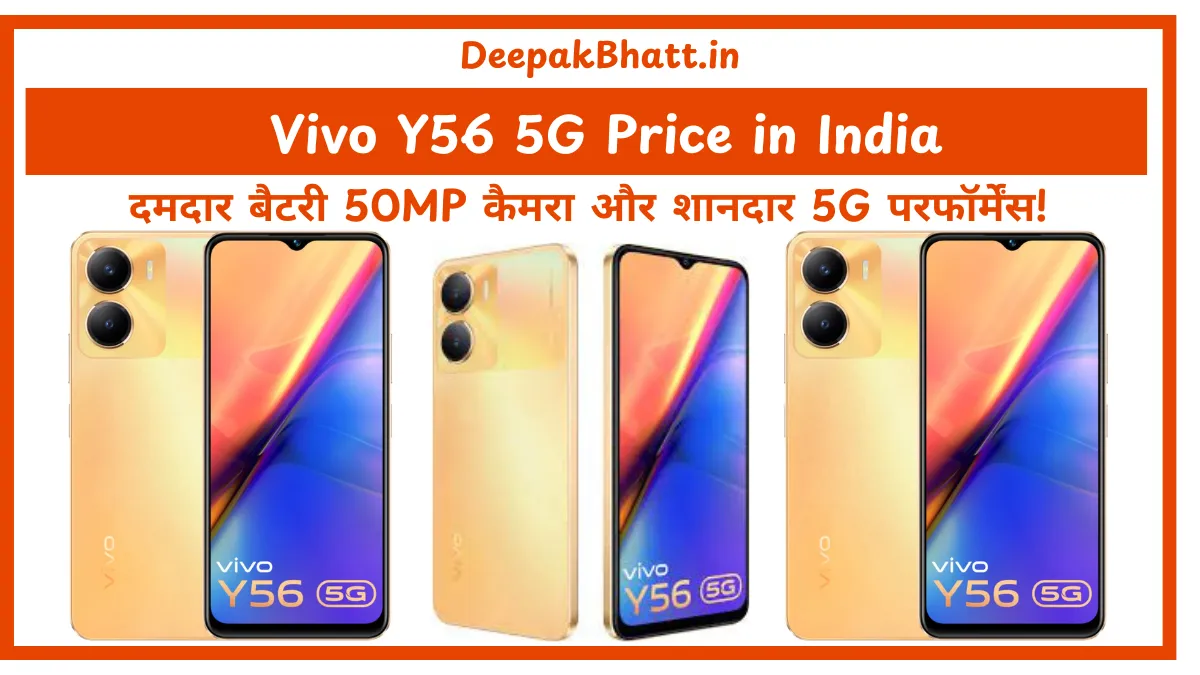 Vivo Y56 5G Price In India दमदार बैटरी 50MP कैमरा और शानदार 5G परफॉर्मेंस