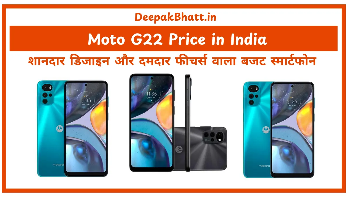 Moto G22 Price in India शानदार डिजाइन और दमदार फीचर्स वाला बजट स्मार्टफोन! (2025)