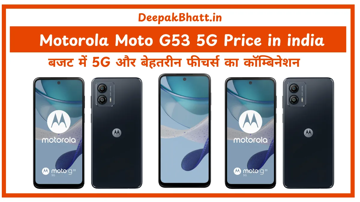 Motorola Moto G53 5G Price in india बजट में 5G और बेहतरीन फीचर्स का कॉम्बिनेशन (2025)