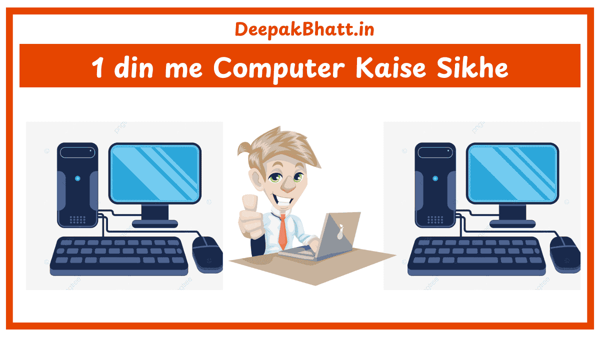 1 din me Computer Kaise Sikhe