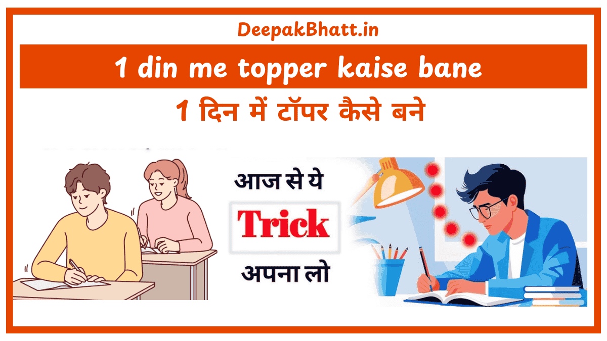 1 din me topper kaise bane